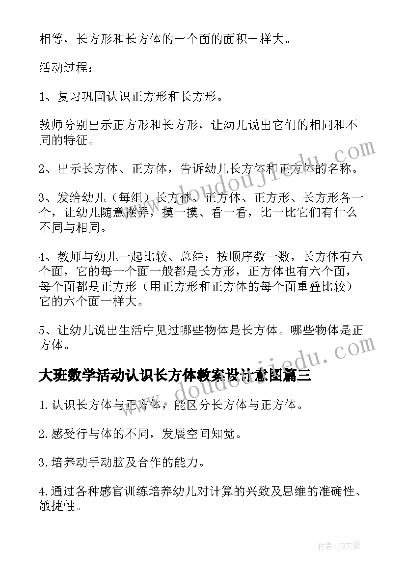 最新大班数学活动认识长方体教案设计意图 大班数学认识长方体教案(精选5篇)