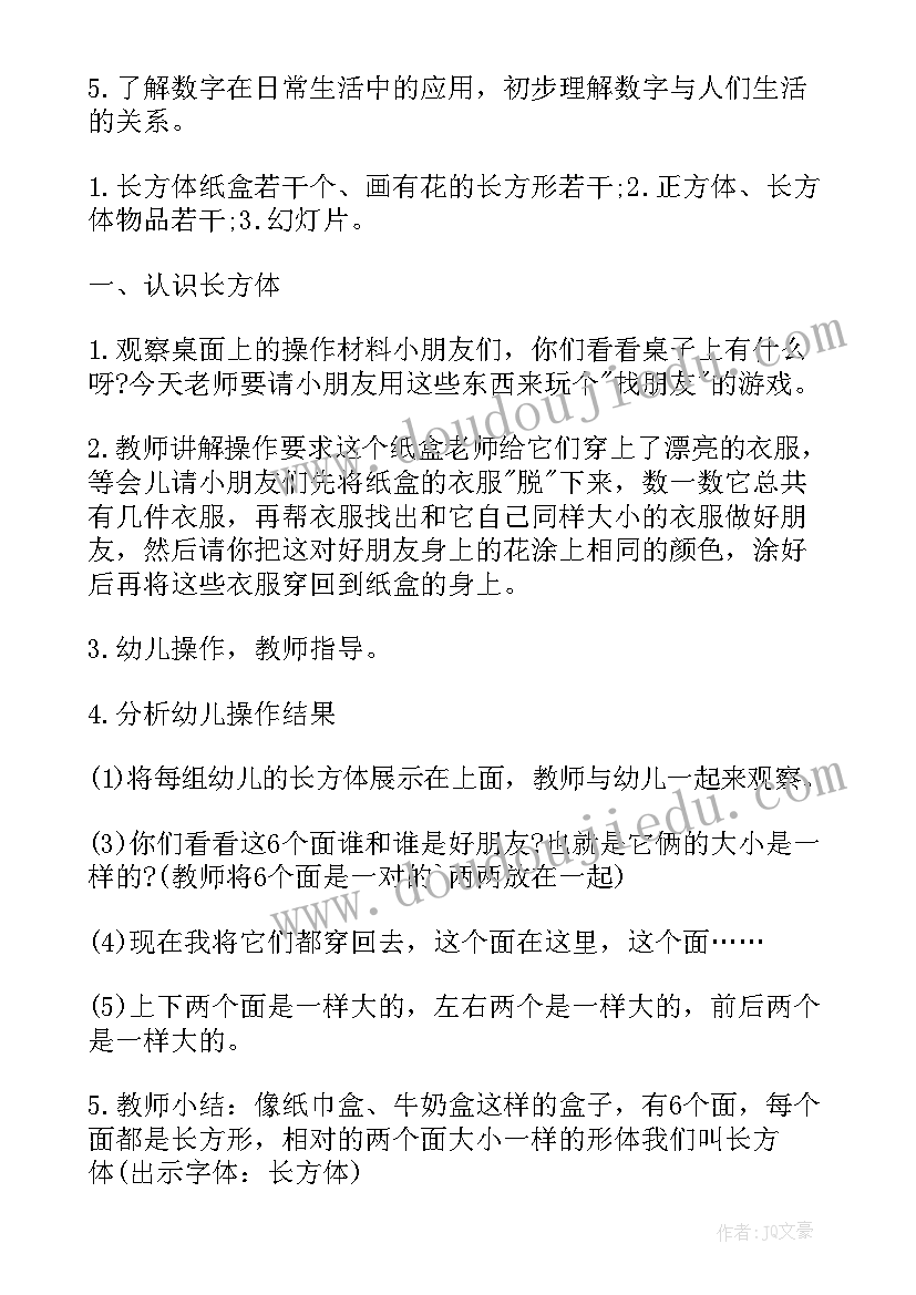 最新大班数学活动认识长方体教案设计意图 大班数学认识长方体教案(精选5篇)