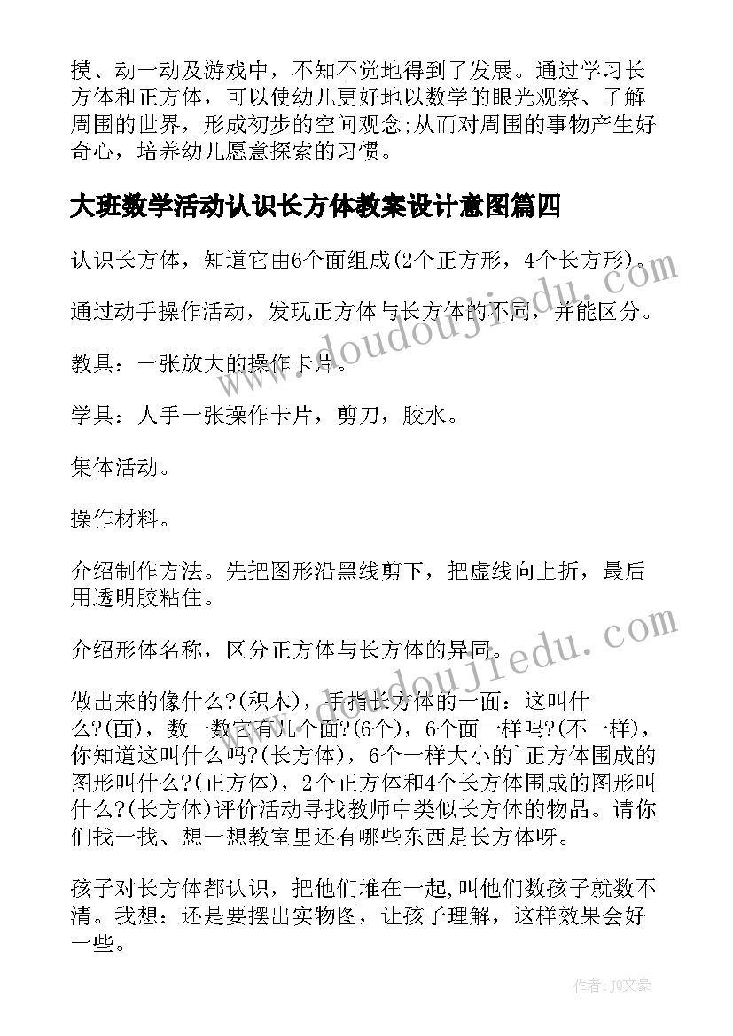 最新大班数学活动认识长方体教案设计意图 大班数学认识长方体教案(精选5篇)