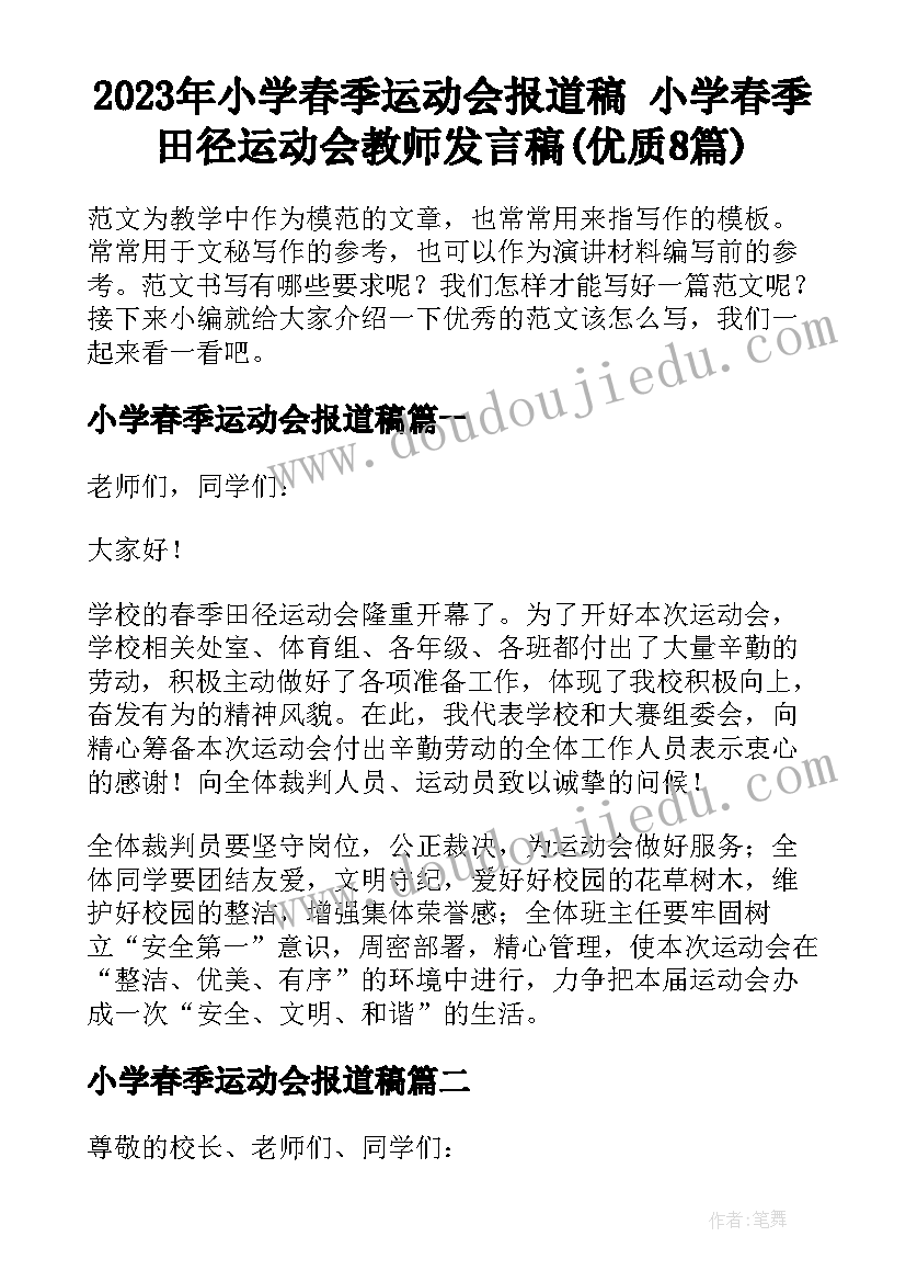 2023年小学春季运动会报道稿 小学春季田径运动会教师发言稿(优质8篇)