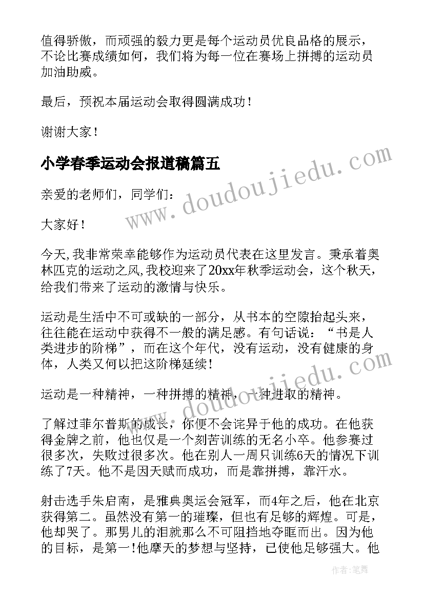 2023年小学春季运动会报道稿 小学春季田径运动会教师发言稿(优质8篇)