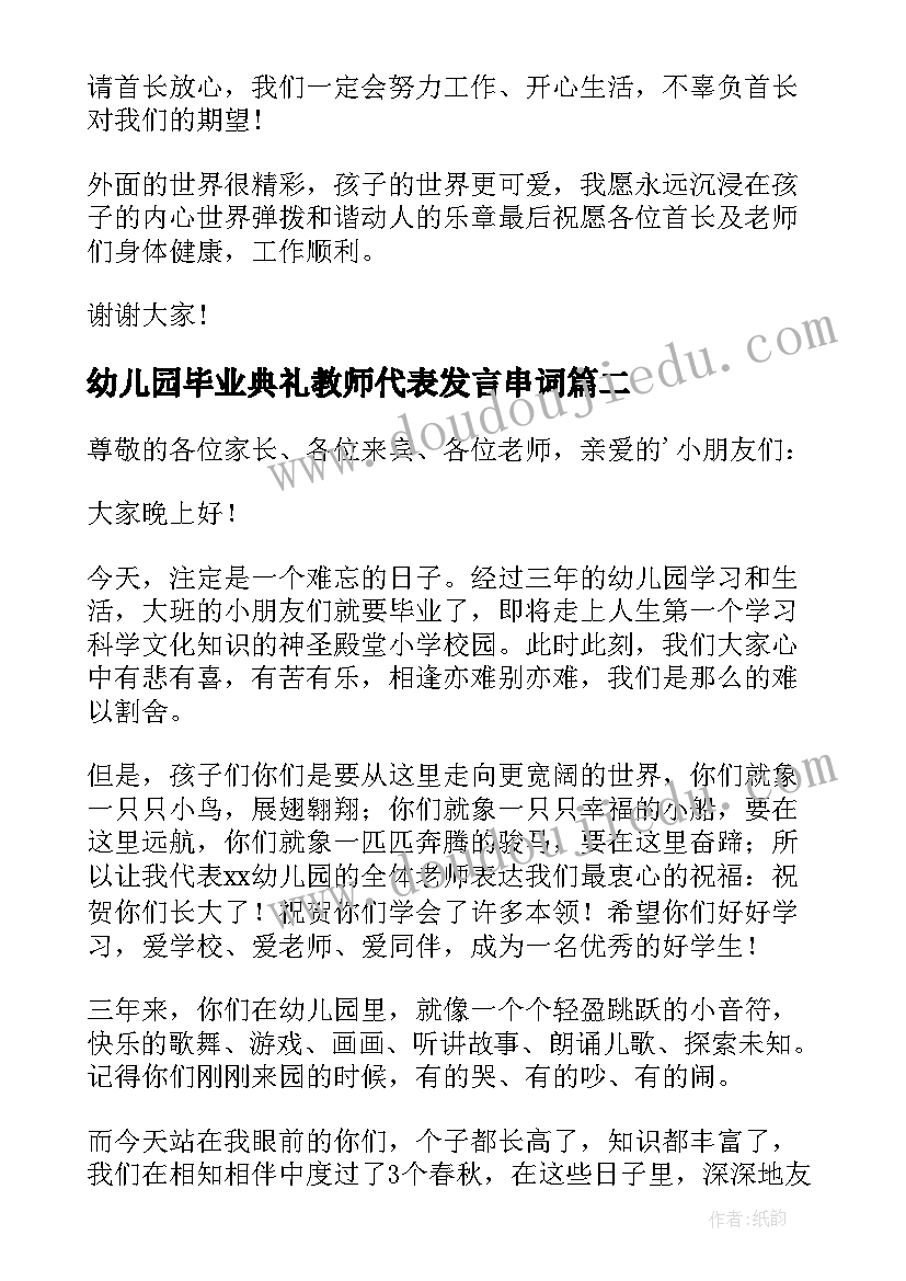 幼儿园毕业典礼教师代表发言串词(优秀5篇)