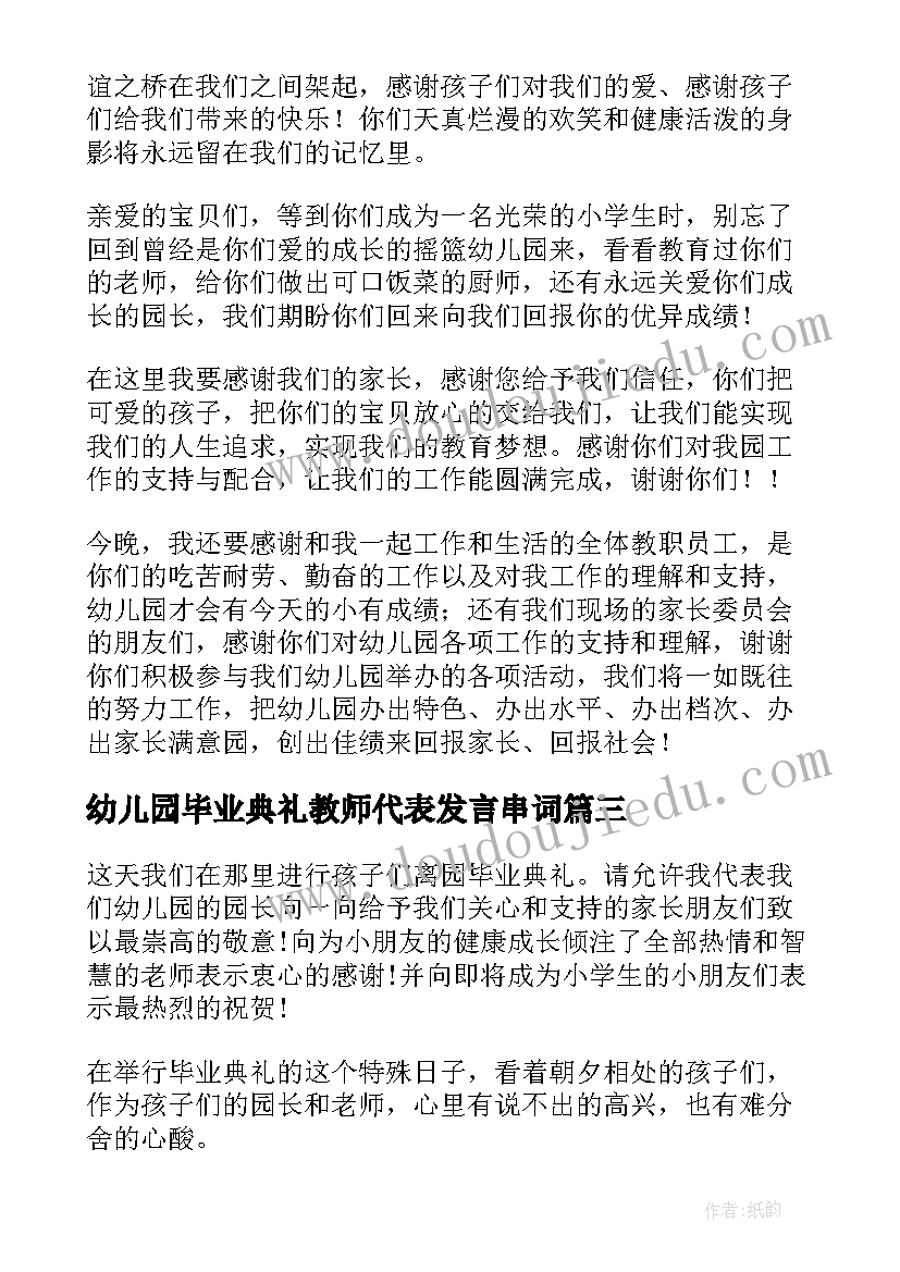 幼儿园毕业典礼教师代表发言串词(优秀5篇)