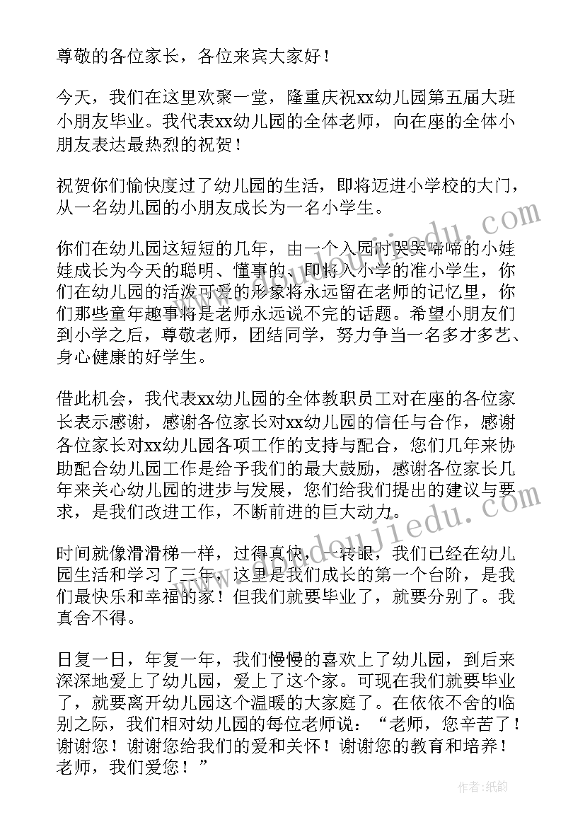 幼儿园毕业典礼教师代表发言串词(优秀5篇)