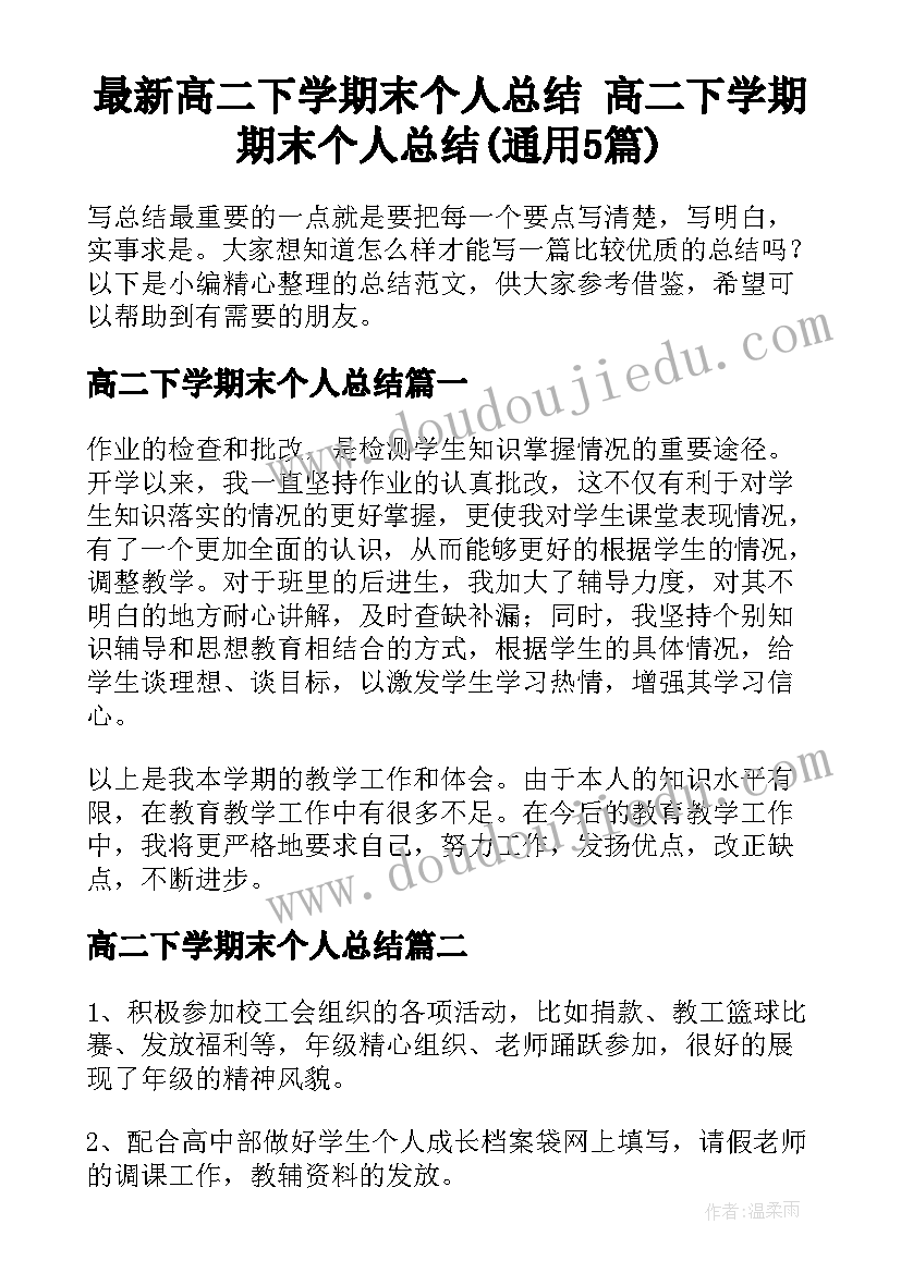 最新高二下学期末个人总结 高二下学期期末个人总结(通用5篇)