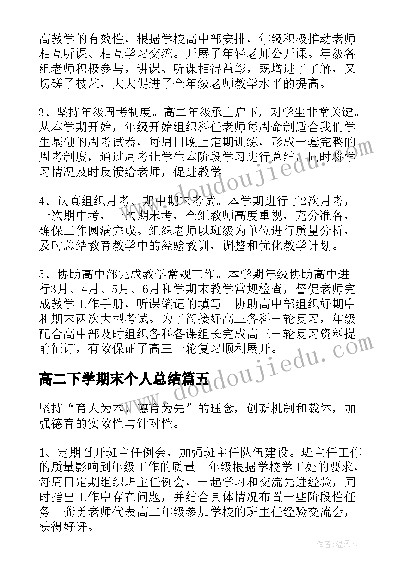 最新高二下学期末个人总结 高二下学期期末个人总结(通用5篇)