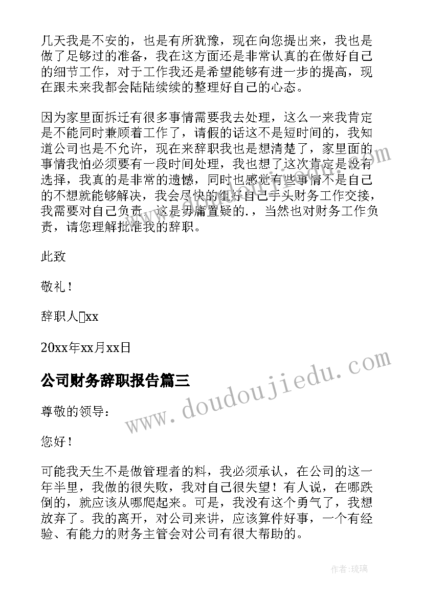 公司财务辞职报告(精选8篇)