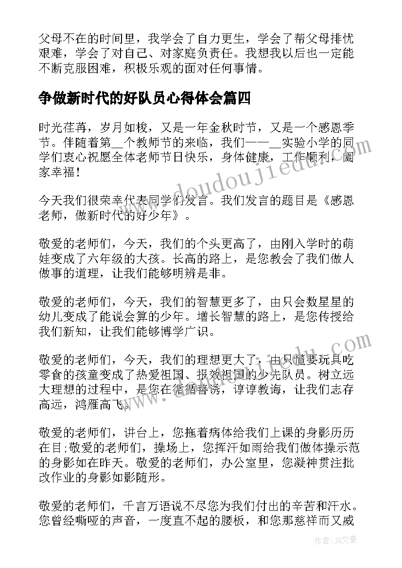 2023年争做新时代的好队员心得体会(优质5篇)