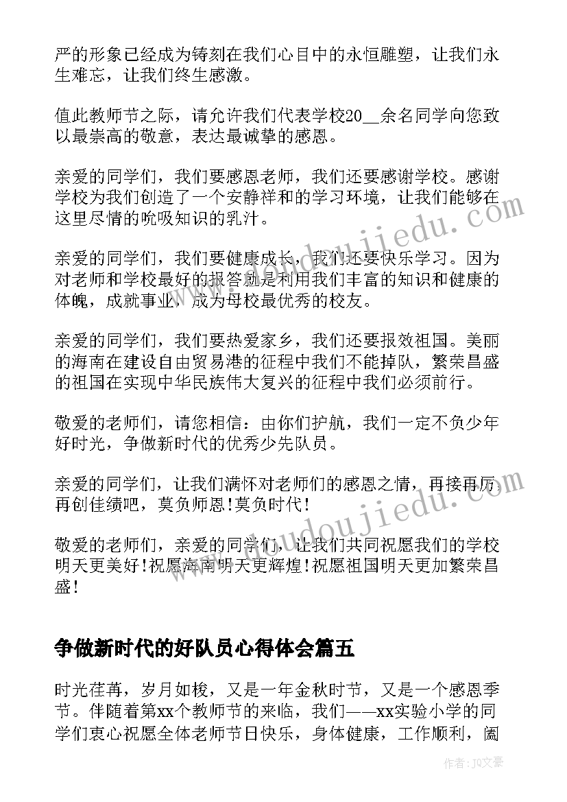 2023年争做新时代的好队员心得体会(优质5篇)