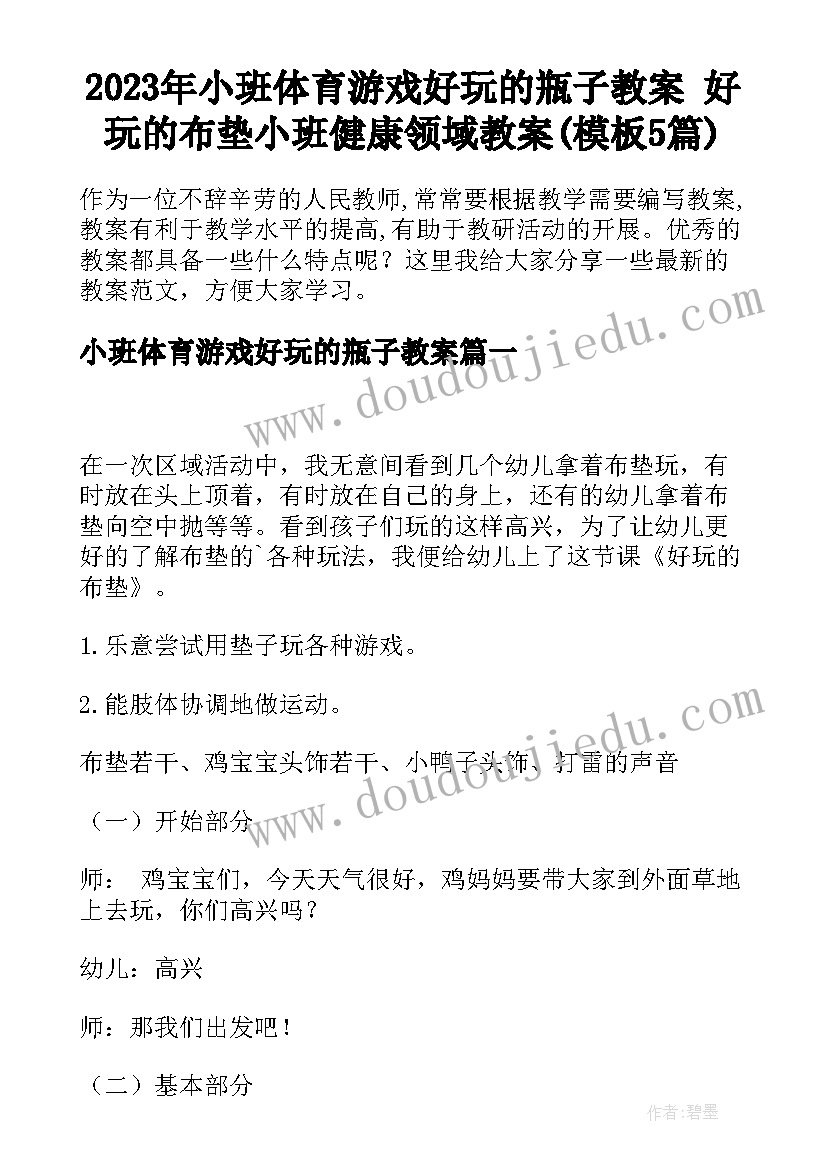 2023年小班体育游戏好玩的瓶子教案 好玩的布垫小班健康领域教案(模板5篇)