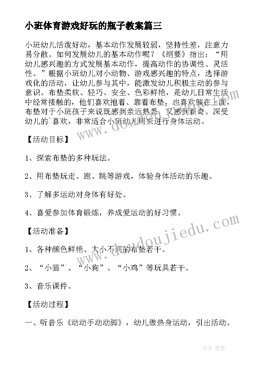 2023年小班体育游戏好玩的瓶子教案 好玩的布垫小班健康领域教案(模板5篇)