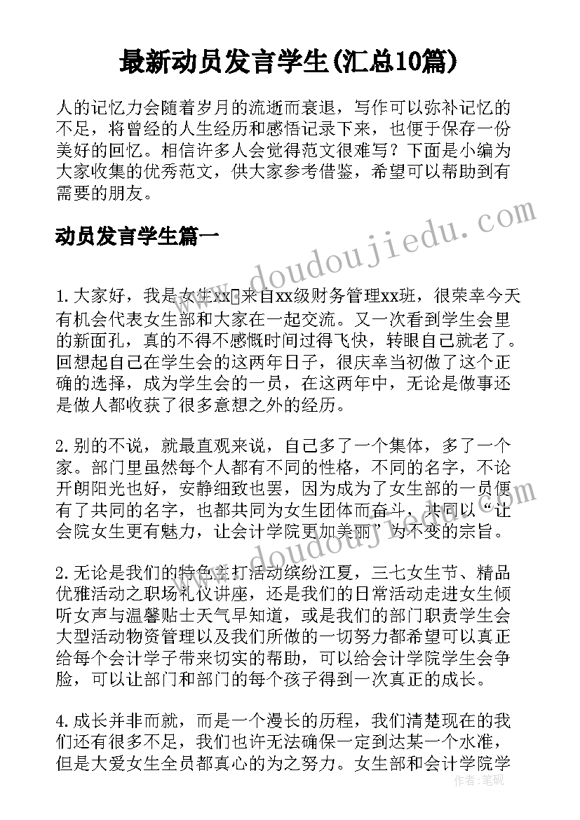 最新动员发言学生(汇总10篇)