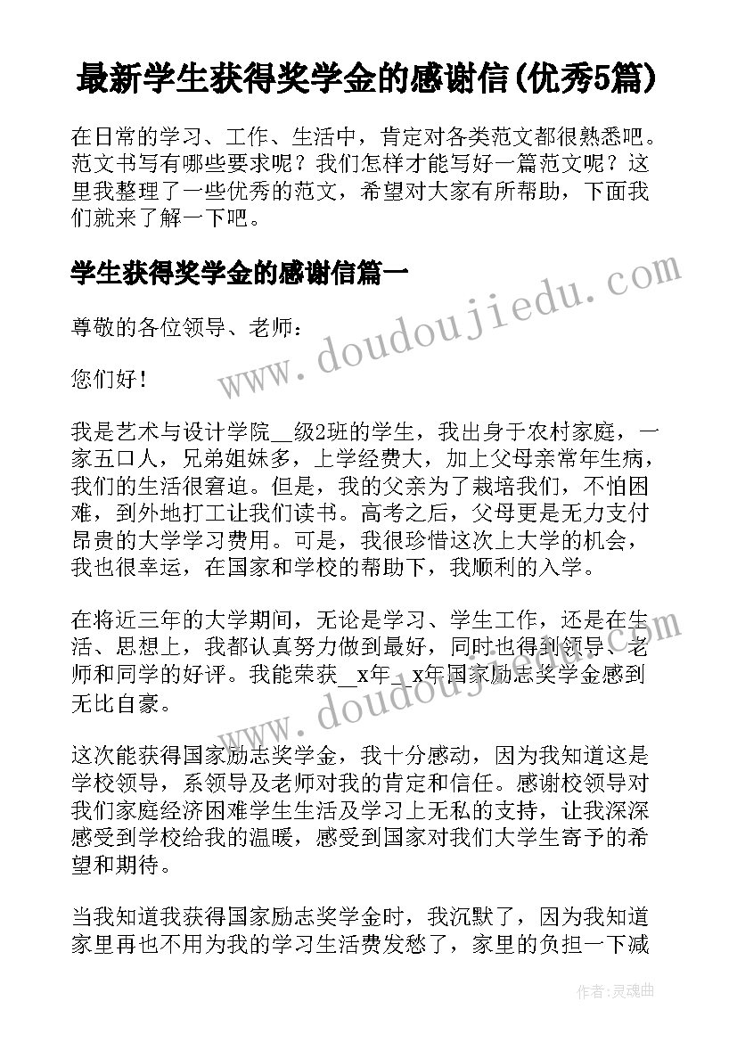 最新学生获得奖学金的感谢信(优秀5篇)