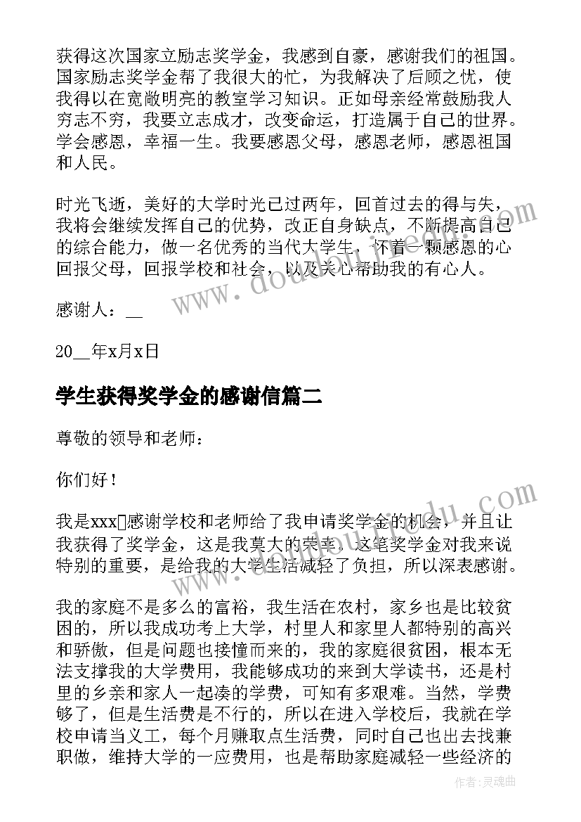 最新学生获得奖学金的感谢信(优秀5篇)