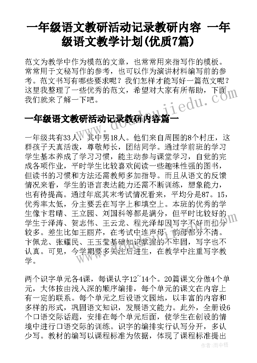 一年级语文教研活动记录教研内容 一年级语文教学计划(优质7篇)