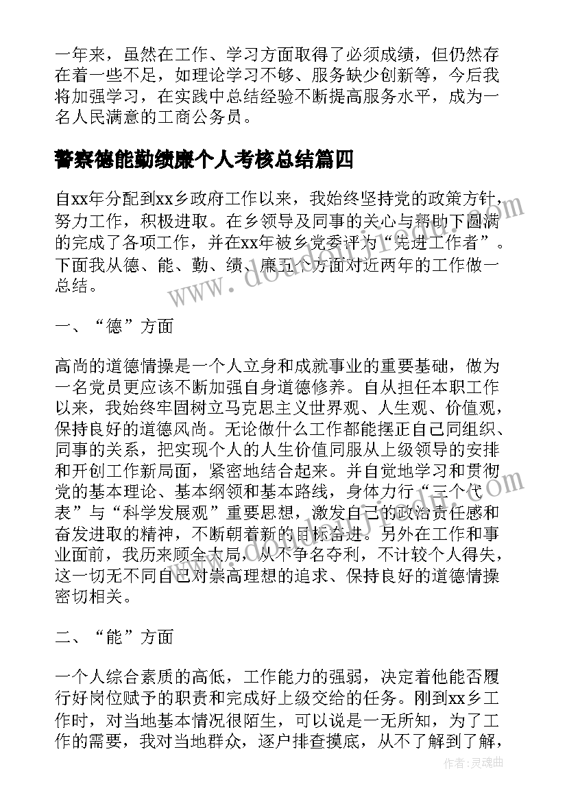 最新警察德能勤绩廉个人考核总结 德能勤绩廉个人总结(通用6篇)