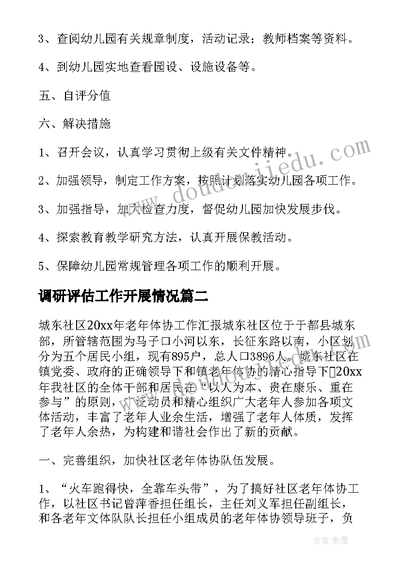 最新调研评估工作开展情况 学前教育工作开展情况调研报告(精选5篇)