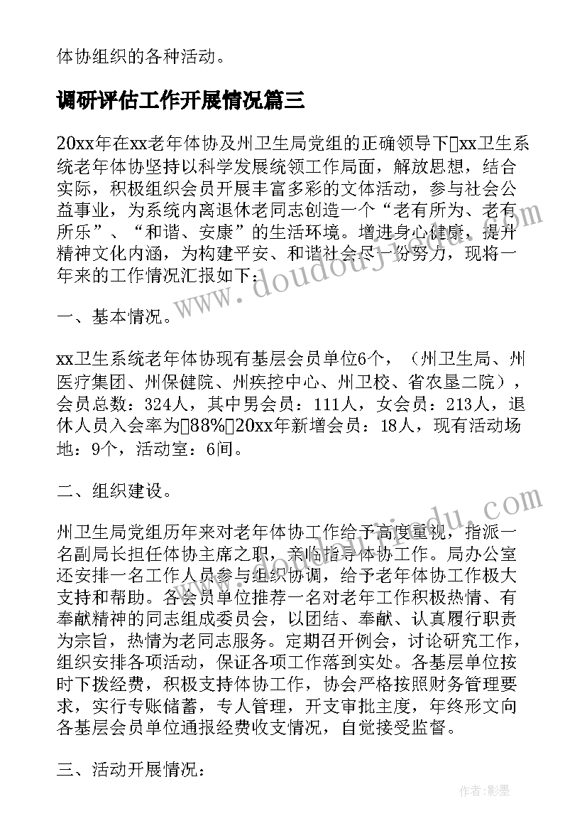 最新调研评估工作开展情况 学前教育工作开展情况调研报告(精选5篇)