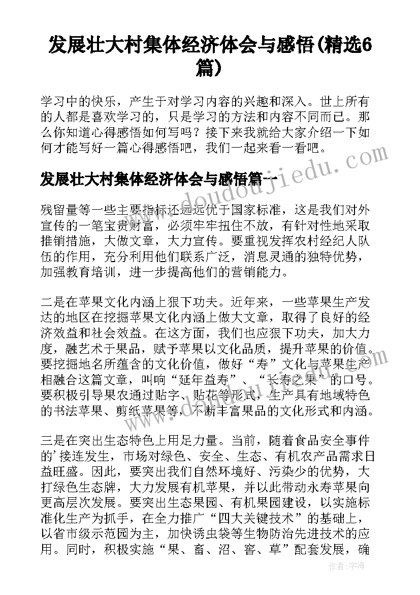 发展壮大村集体经济体会与感悟(精选6篇)