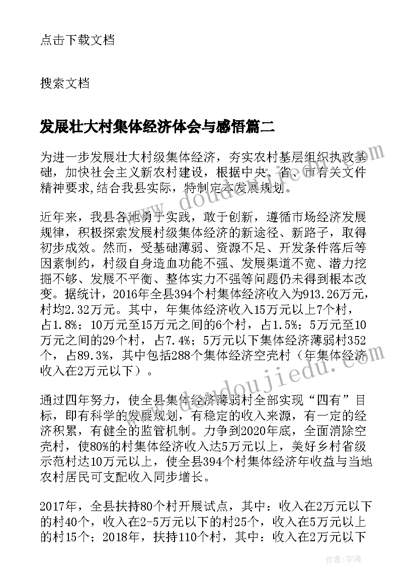 发展壮大村集体经济体会与感悟(精选6篇)