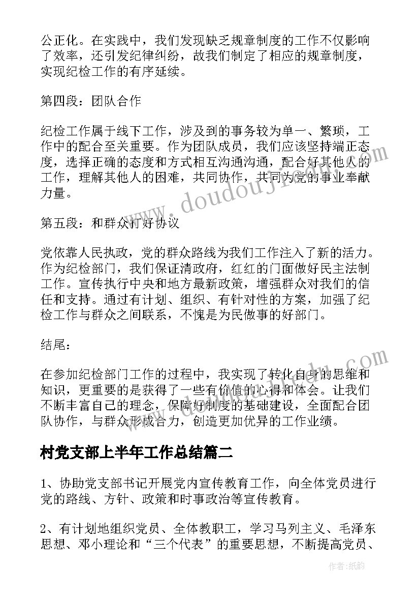 最新村党支部上半年工作总结 纪检党支部心得体会(优秀6篇)