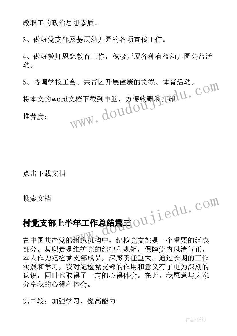 最新村党支部上半年工作总结 纪检党支部心得体会(优秀6篇)