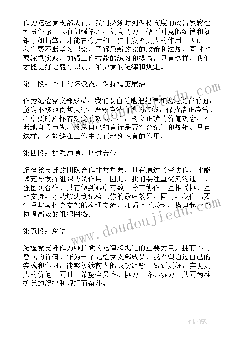 最新村党支部上半年工作总结 纪检党支部心得体会(优秀6篇)