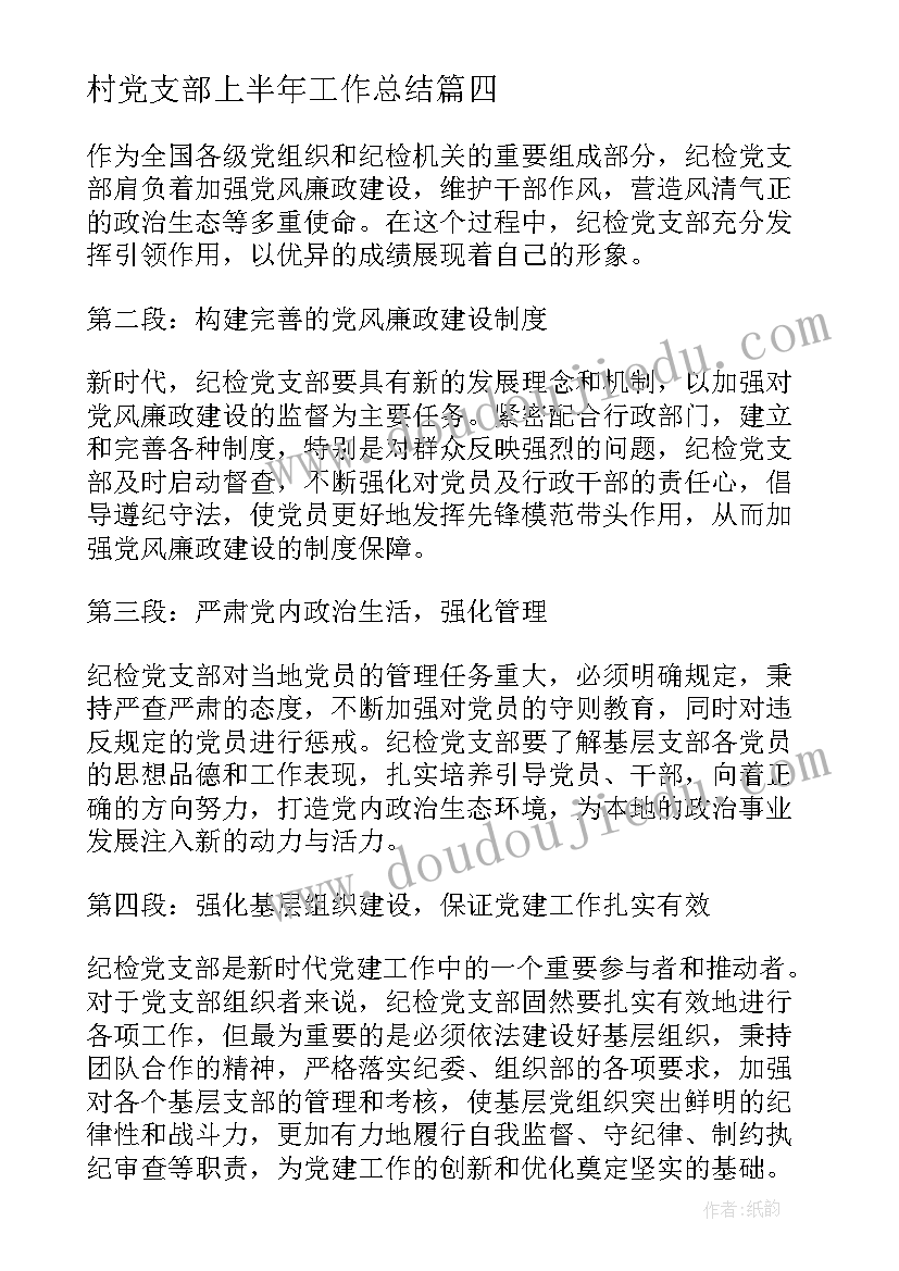 最新村党支部上半年工作总结 纪检党支部心得体会(优秀6篇)