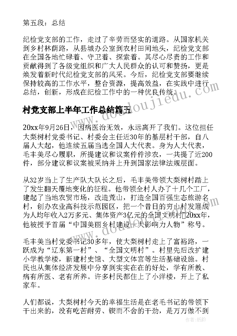 最新村党支部上半年工作总结 纪检党支部心得体会(优秀6篇)