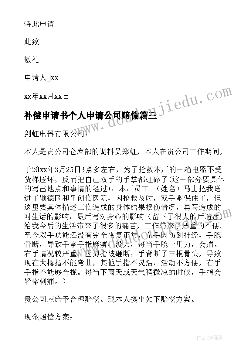 最新补偿申请书个人申请公司赔偿 补偿金申请书(优秀10篇)