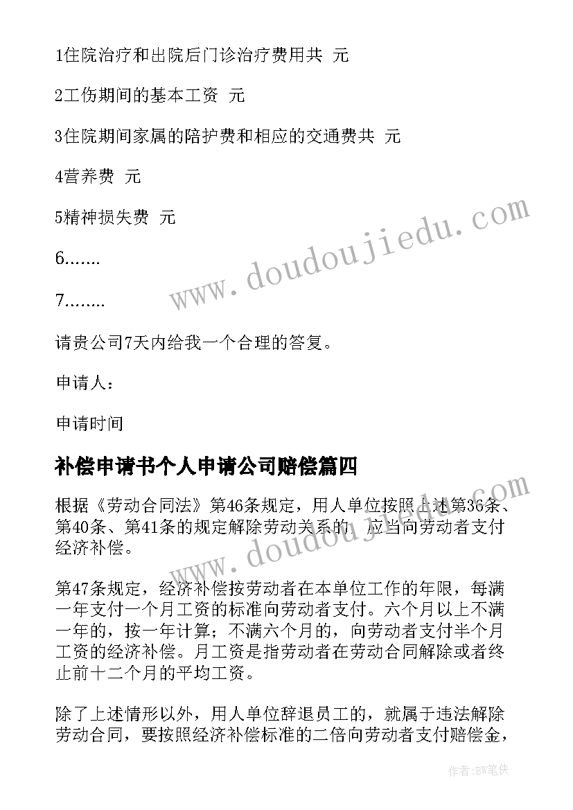 最新补偿申请书个人申请公司赔偿 补偿金申请书(优秀10篇)