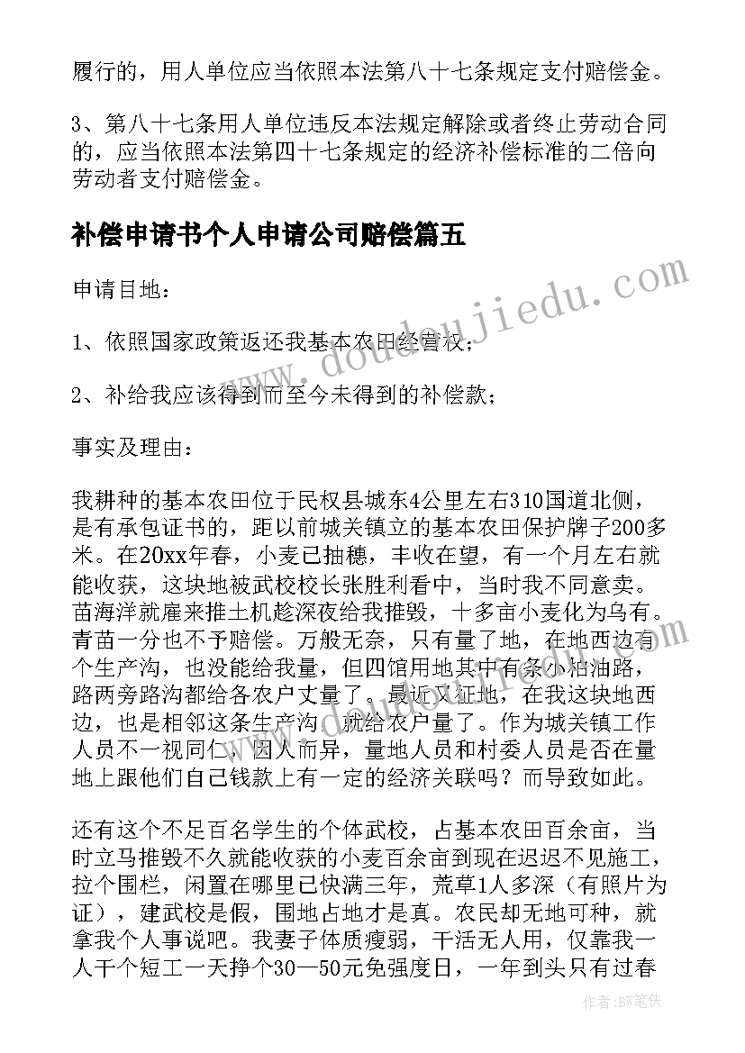 最新补偿申请书个人申请公司赔偿 补偿金申请书(优秀10篇)