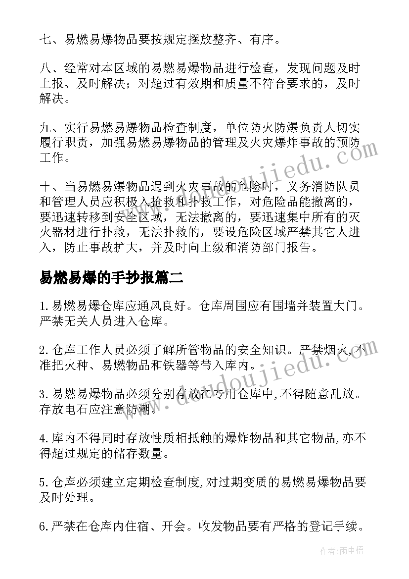 最新易燃易爆的手抄报 易燃易爆物品管理制度(优质5篇)