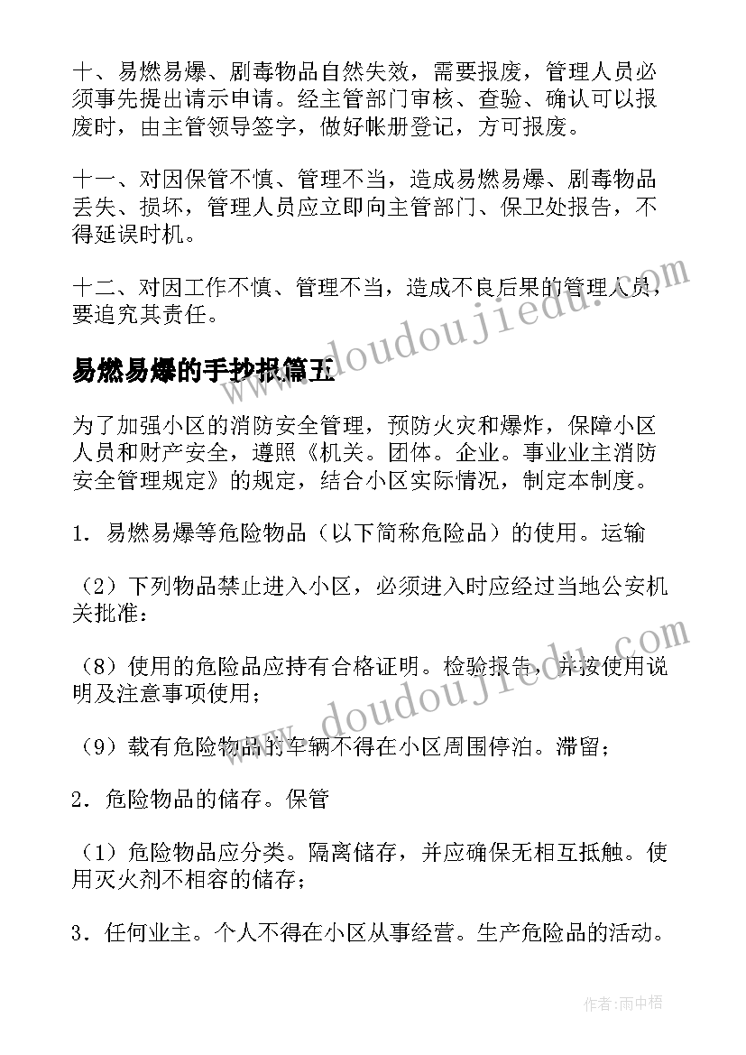 最新易燃易爆的手抄报 易燃易爆物品管理制度(优质5篇)