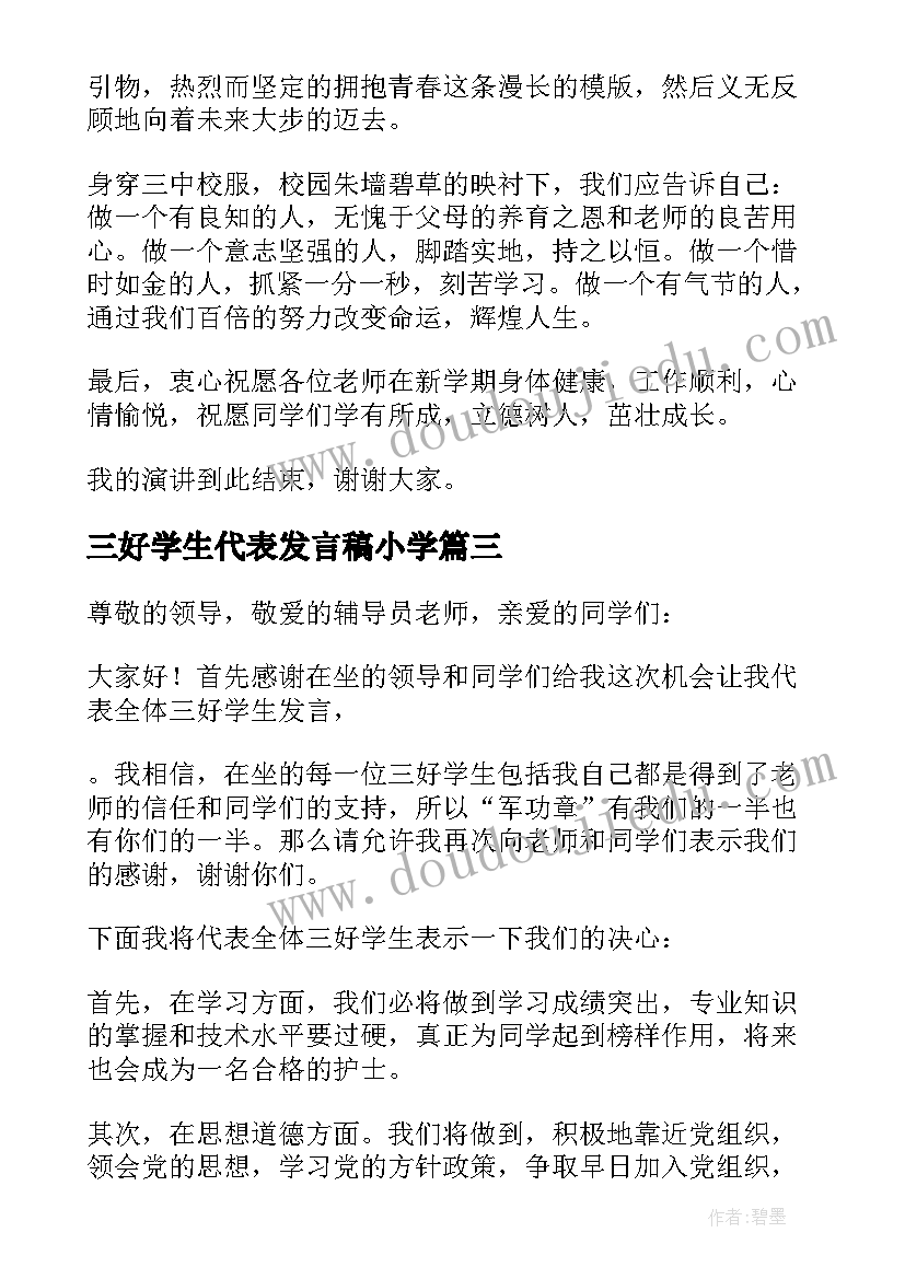 2023年三好学生代表发言稿小学(精选7篇)