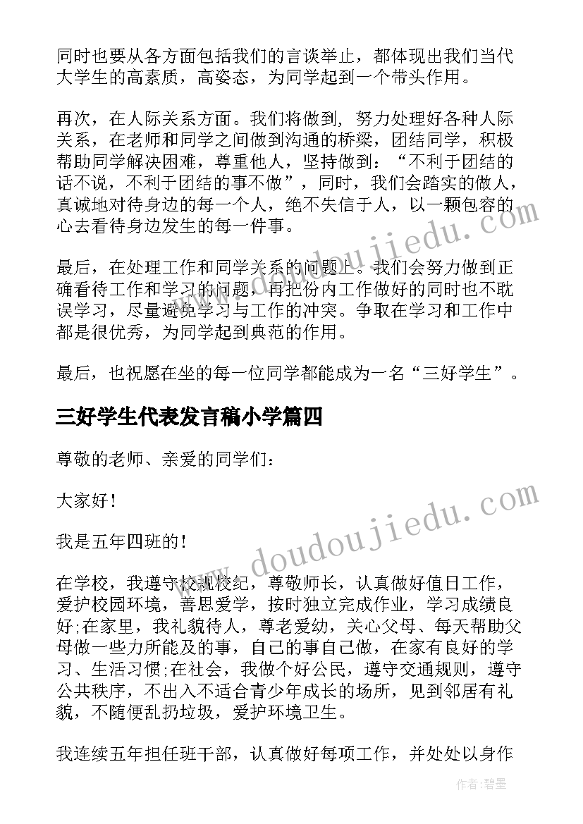 2023年三好学生代表发言稿小学(精选7篇)