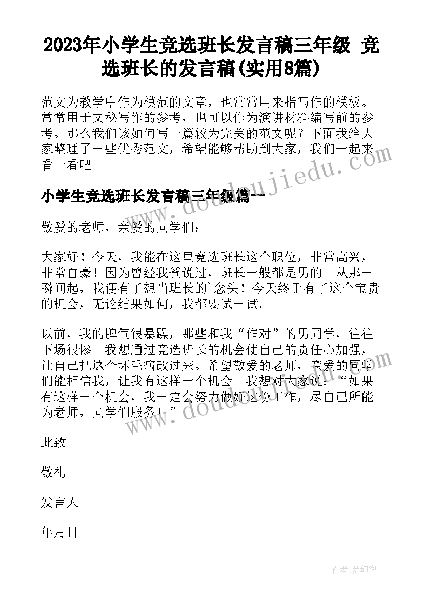 2023年小学生竞选班长发言稿三年级 竞选班长的发言稿(实用8篇)