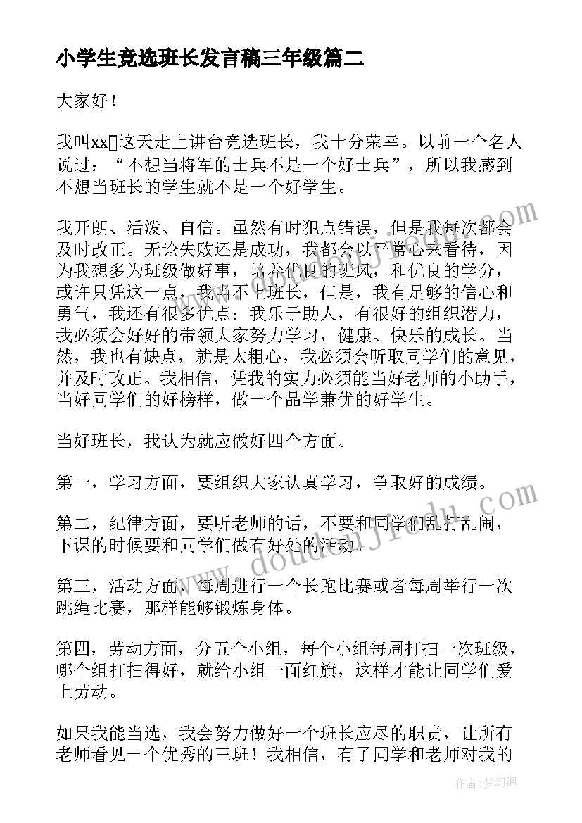 2023年小学生竞选班长发言稿三年级 竞选班长的发言稿(实用8篇)