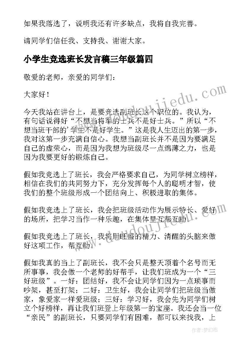 2023年小学生竞选班长发言稿三年级 竞选班长的发言稿(实用8篇)