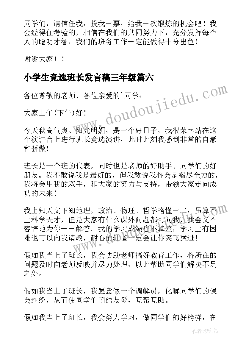 2023年小学生竞选班长发言稿三年级 竞选班长的发言稿(实用8篇)