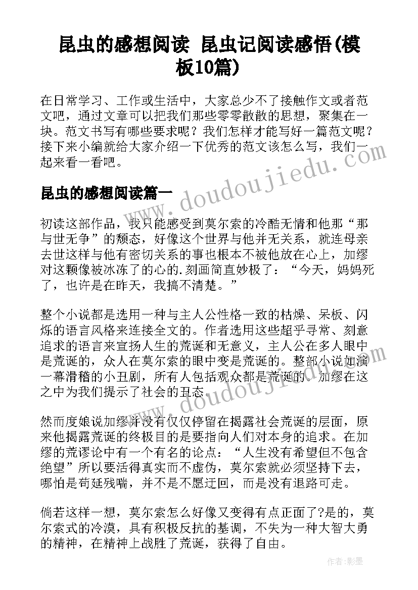 昆虫的感想阅读 昆虫记阅读感悟(模板10篇)