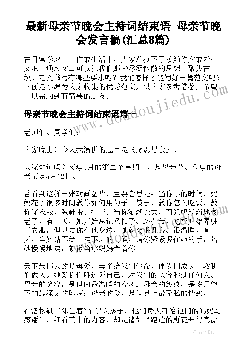 最新母亲节晚会主持词结束语 母亲节晚会发言稿(汇总8篇)