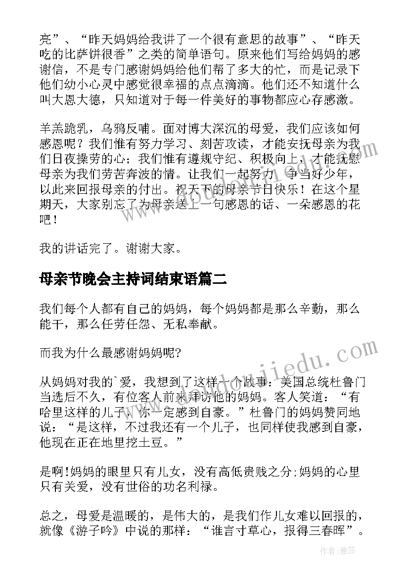 最新母亲节晚会主持词结束语 母亲节晚会发言稿(汇总8篇)