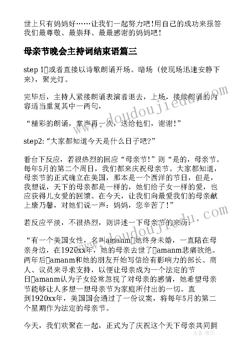 最新母亲节晚会主持词结束语 母亲节晚会发言稿(汇总8篇)