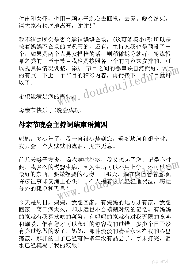 最新母亲节晚会主持词结束语 母亲节晚会发言稿(汇总8篇)