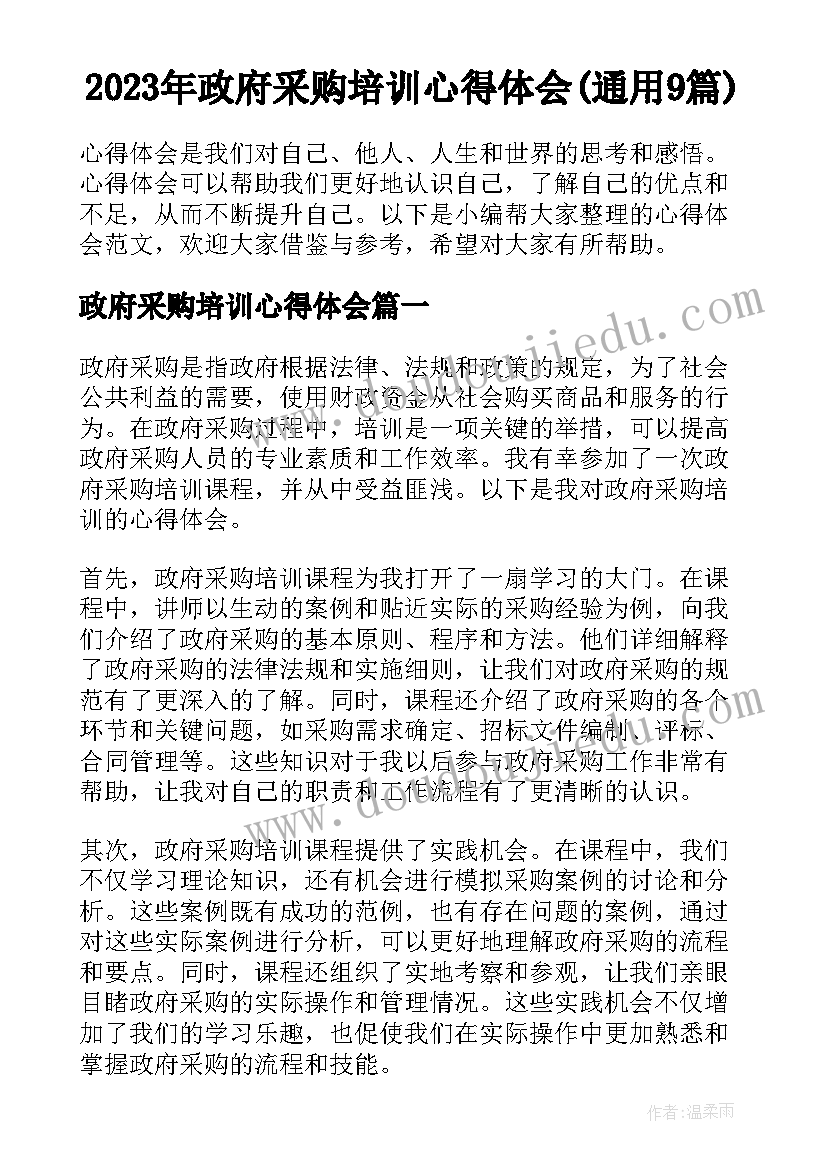 2023年政府采购培训心得体会(通用9篇)