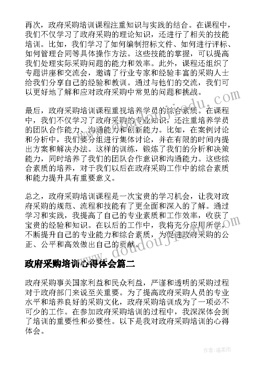 2023年政府采购培训心得体会(通用9篇)