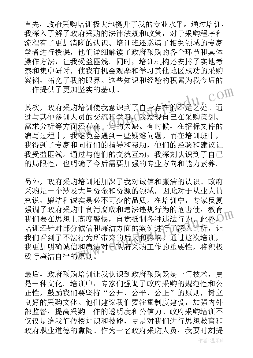 2023年政府采购培训心得体会(通用9篇)