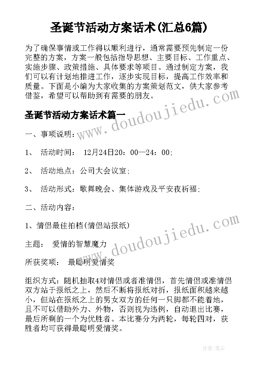 圣诞节活动方案话术(汇总6篇)