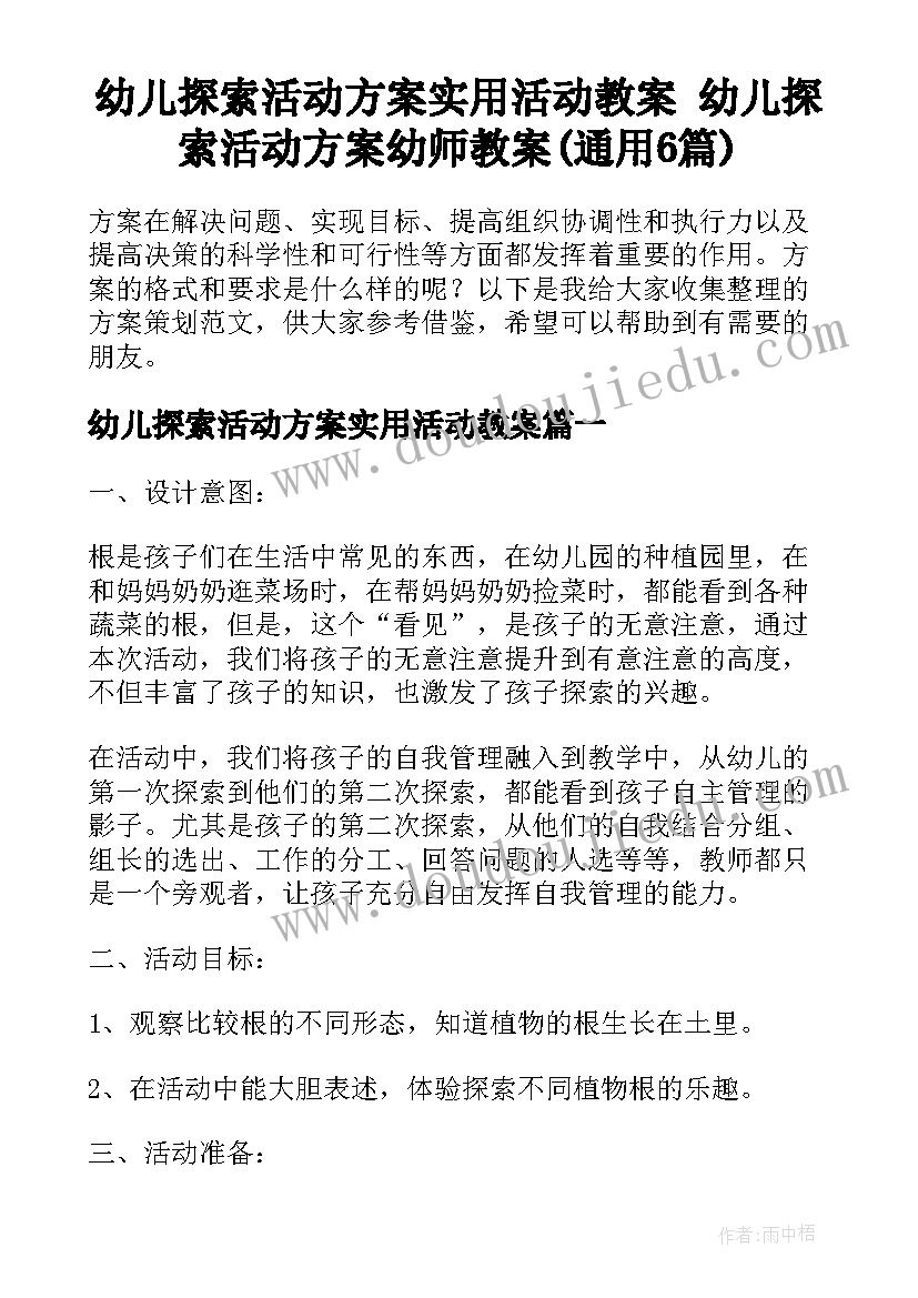 幼儿探索活动方案实用活动教案 幼儿探索活动方案幼师教案(通用6篇)